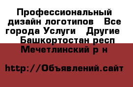 Профессиональный дизайн логотипов - Все города Услуги » Другие   . Башкортостан респ.,Мечетлинский р-н